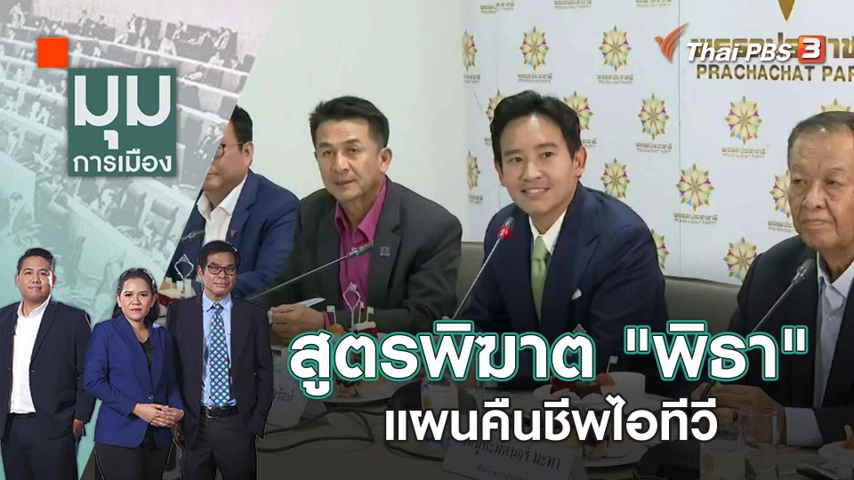 สูตรพิฆาต "พิธา" แผนคืนชีพไอทีวี | 12 มิ.ย. 66