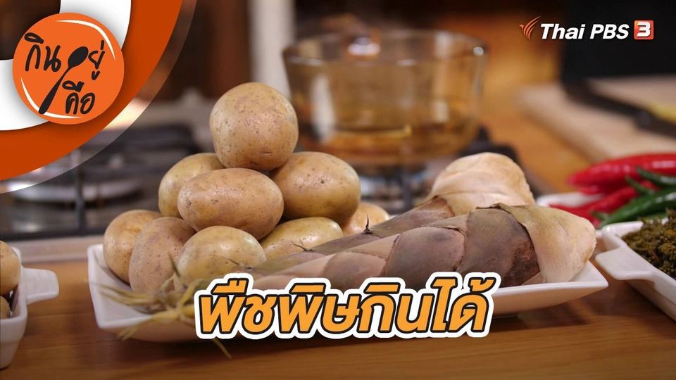 พืชพิษกินได้