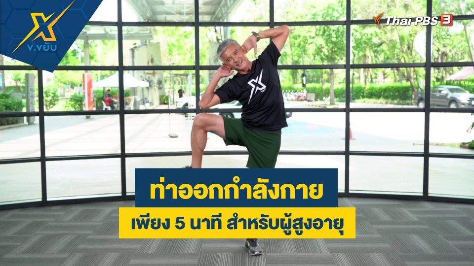 ท่าออกกำลังกายเพียง 5 นาที สำหรับผู้สูงอายุ