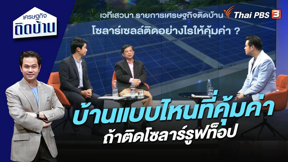 บ้านแบบไหนที่คุ้มค่า ถ้าติดโซลาร์รูฟท็อป