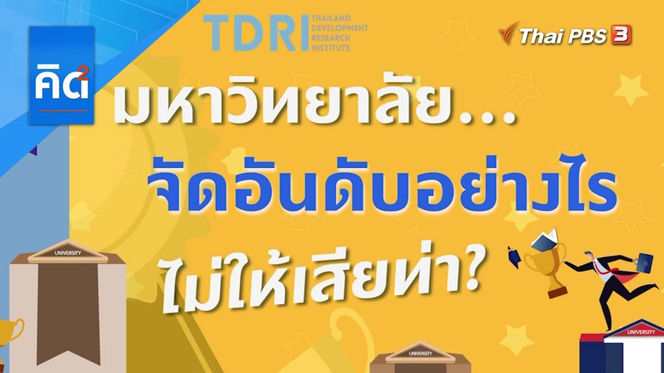 มหาวิทยาลัย...จัดอันดับอย่างไร ไม่ให้เสียท่า