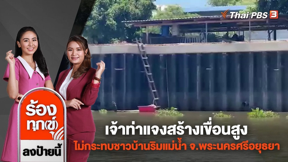 เจ้าท่าแจงสร้างเขื่อนสูง ไม่กระทบชาวบ้านริมแม่น้ำ จ.พระนครศรีอยุธยา