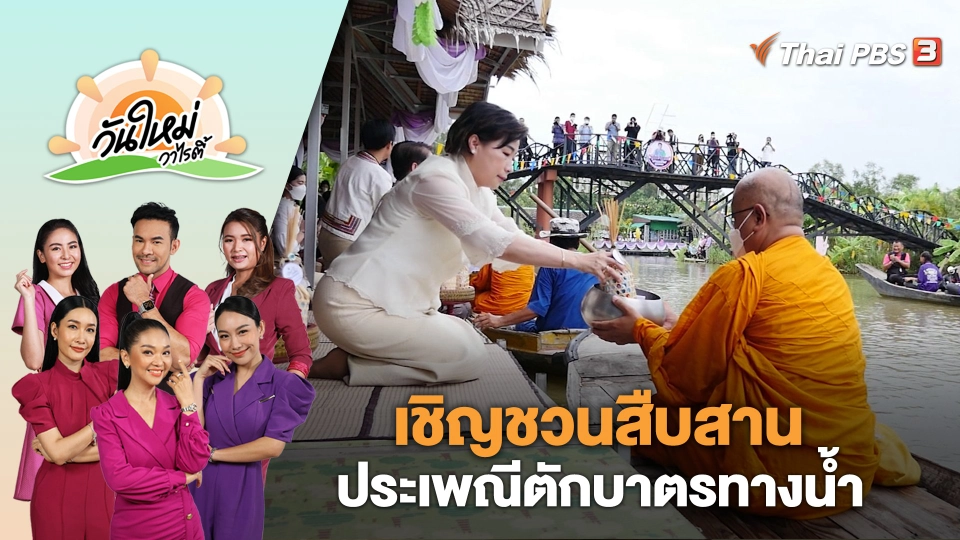 เชิญชวนสืบสานประเพณีตักบาตรทางน้ำ | วันใหม่วาไรตี้ | 13 มิ.ย. 66