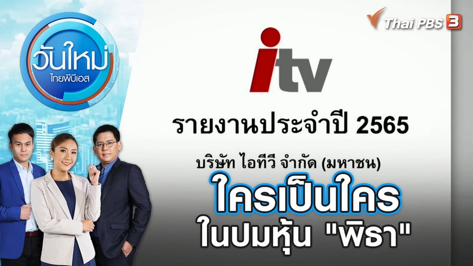 ใครเป็นใครในปมหุ้น "พิธา" | วันใหม่ ไทยพีบีเอส | 13 มิ.ย. 66