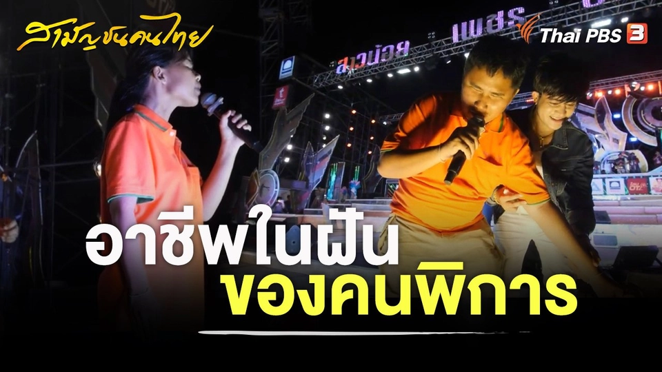 อาชีพในฝันของคนพิการ
