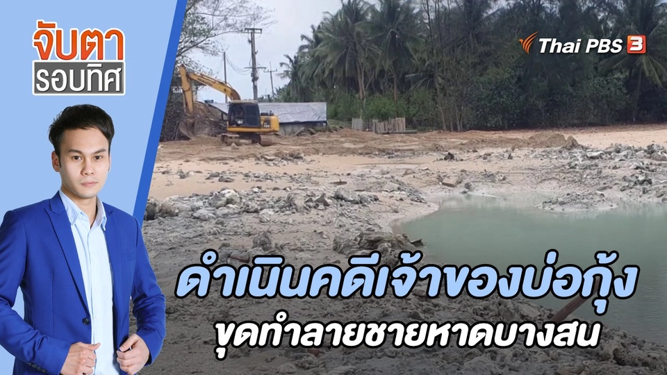 ดำเนินคดีเจ้าของบ่อกุ้งขุดทำลายชายหาดบางสน | 13 มิ.ย. 66