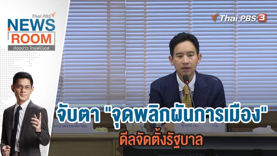 จับตา "จุดพลิกผันการเมือง" ดีลจัดตั้งรัฐบาล | 11 มิ.ย.66