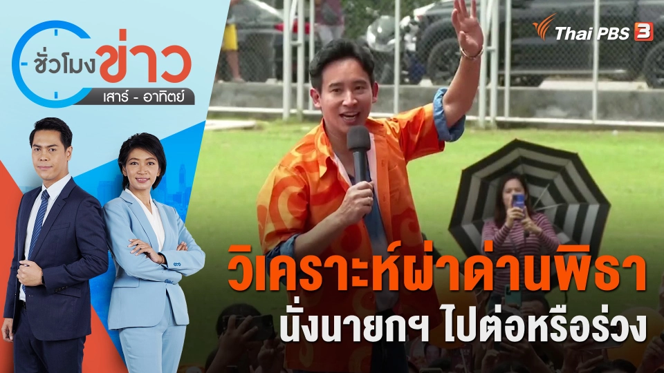 วิเคราะห์ผ่าด่านพิธา นั่งนายกไปต่อหรือร่วง | ชั่วโมงข่าว เสาร์ - อาทิตย์ | 10 มิ.ย. 66