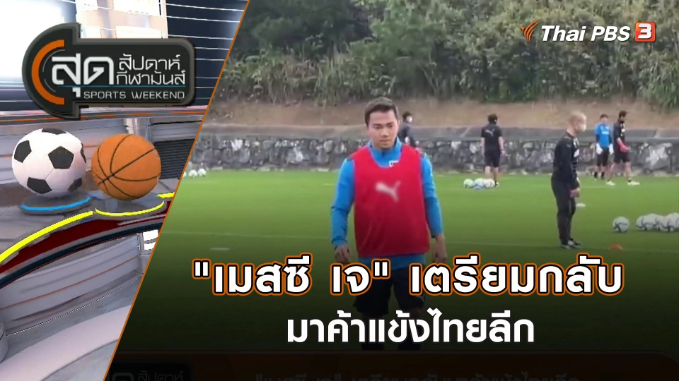 "เมสซี เจ" เตรียมกลับมาค้าแข้งไทยลีก | สุดสัปดาห์ กีฬามันส์ | 11 มิ.ย. 66