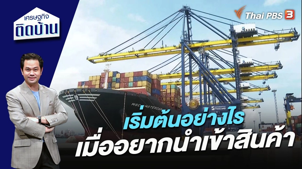 เริ่มต้นอย่างไรเมื่ออยากนำเข้าสินค้า