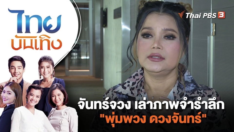 จันทร์จวง เล่าภาพจำรำลึก "พุ่มพวง ดวงจันทร์" | ไทยบันเทิง | 12 มิ.ย. 66
