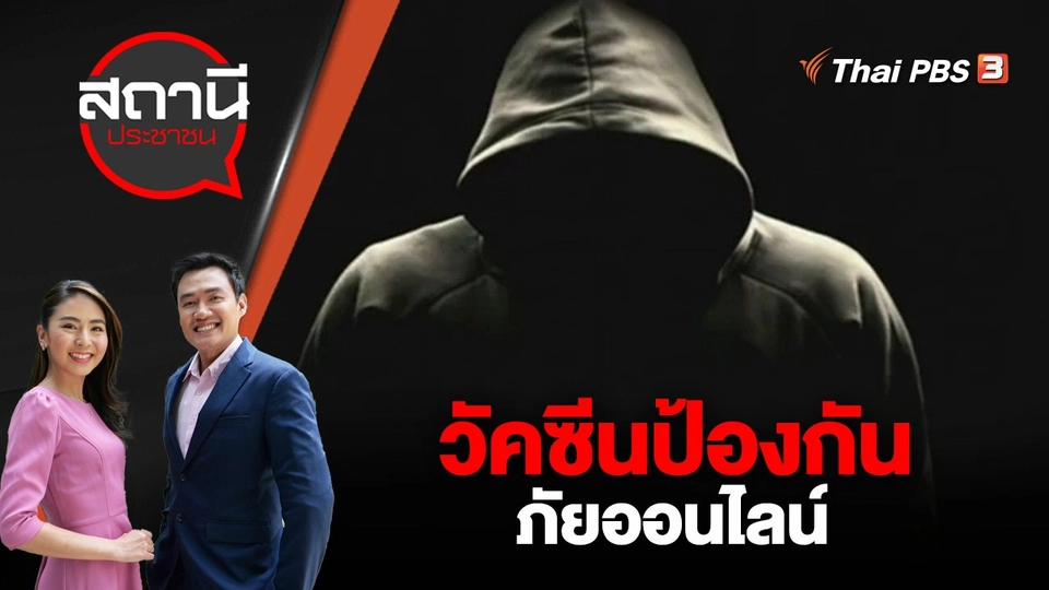 วัคซีนป้องกันภัยออนไลน์