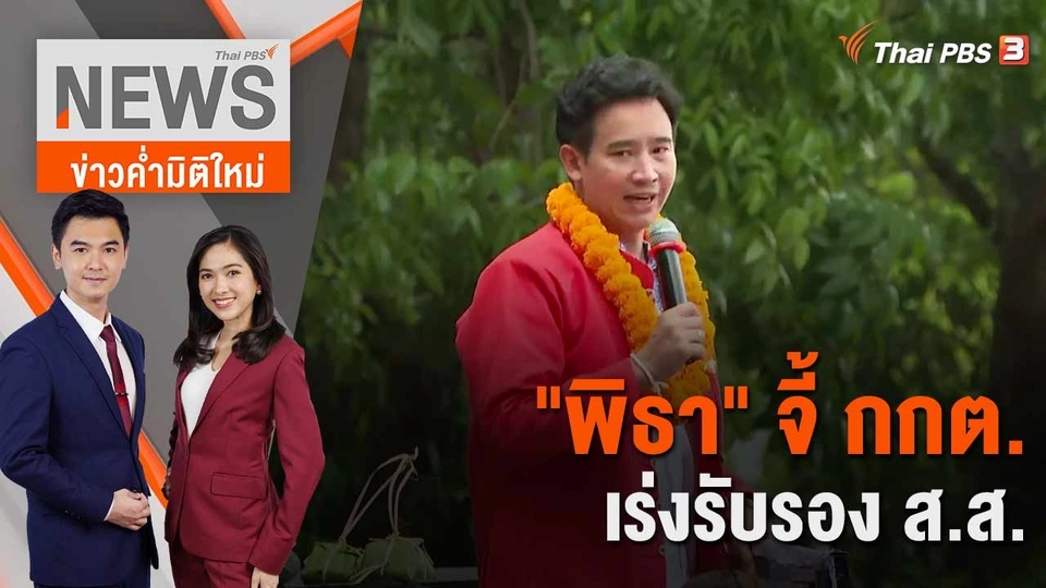 "พิธา" จี้ กกต.เร่งรับรอง ส.ส. | 14 มิ.ย. 66