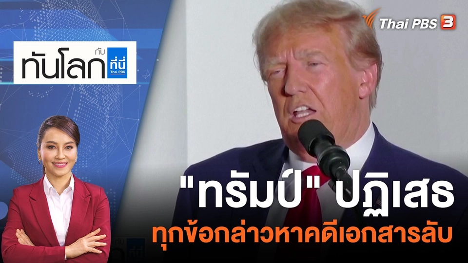 "ทรัมป์" ปฏิเสธทุกข้อกล่าวหาคดีเอกสารลับ | 14 มิ.ย. 66