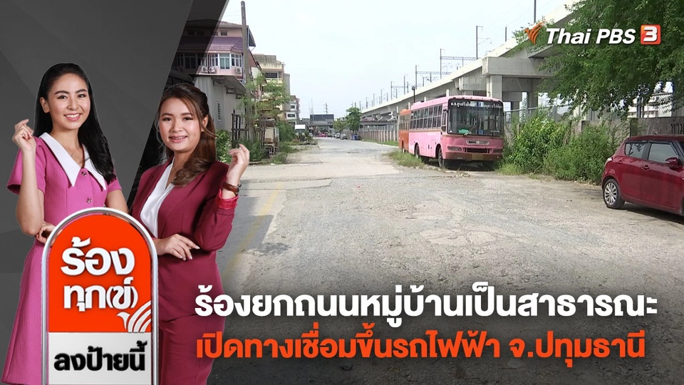 ร้องยกถนนหมู่บ้านเป็นสาธารณะ-เปิดทางเชื่อมขึ้นรถไฟฟ้า จ.ปทุมธานี