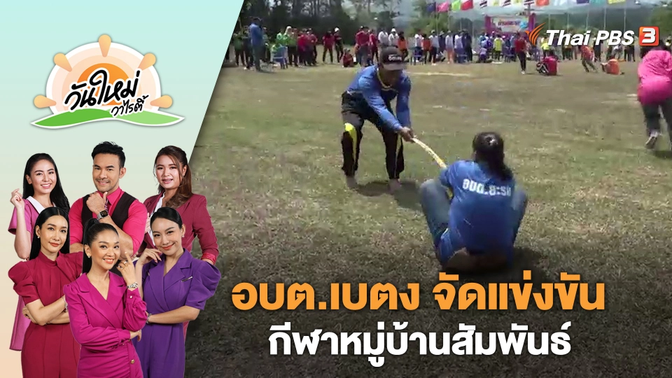 อบต.เบตง จัดแข่งขันกีฬาหมู่บ้านสัมพันธ์ | วันใหม่วาไรตี้ | 15 มิ.ย. 66