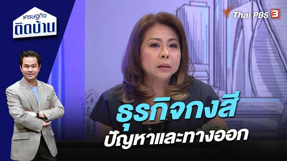 ธุรกิจกงสี ปัญหาและทางออก