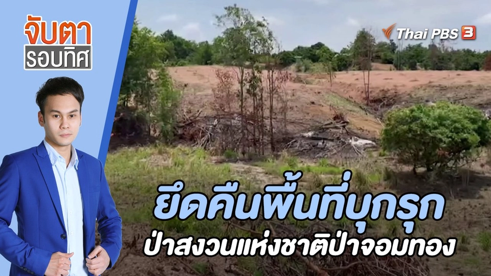 ยึดคืนพื้นที่บุกรุกป่าสงวนแห่งชาติป่าจอมทอง | 15 มิ.ย. 66