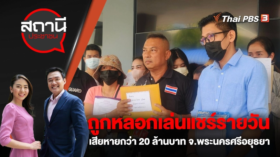 ถูกหลอกเล่นแชร์รายวัน เสียหายกว่า 20 ล้านบาท จ.พระนครศรีอยุธยา