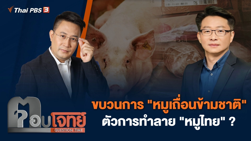 ขบวนการ "หมูเถื่อนข้ามชาติ" ตัวการทำลาย "หมูไทย" ?