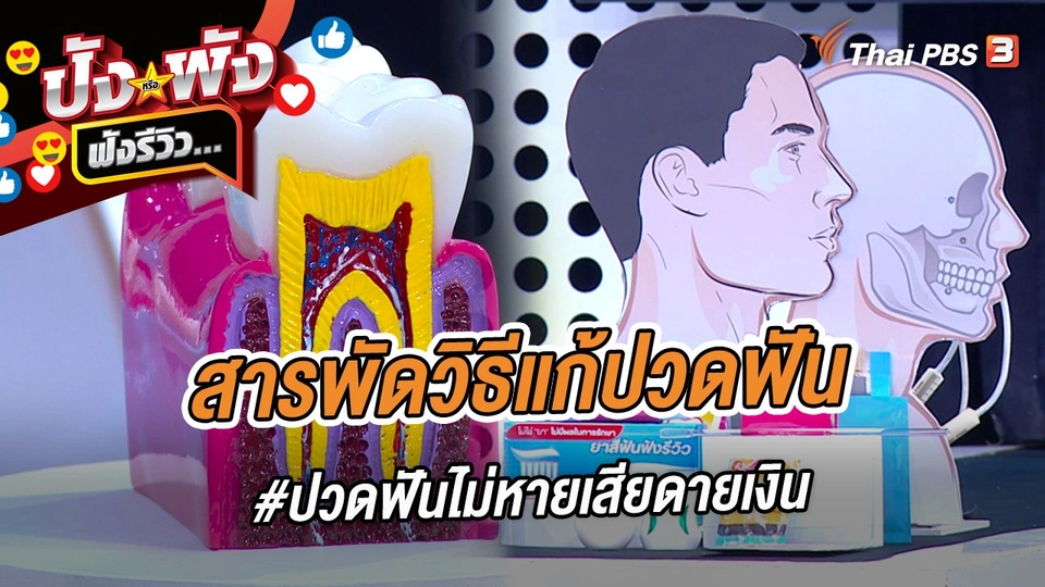 สารพัดวิธีแก้ปวดฟัน #ปวดฟันไม่หายเสียดายเงิน