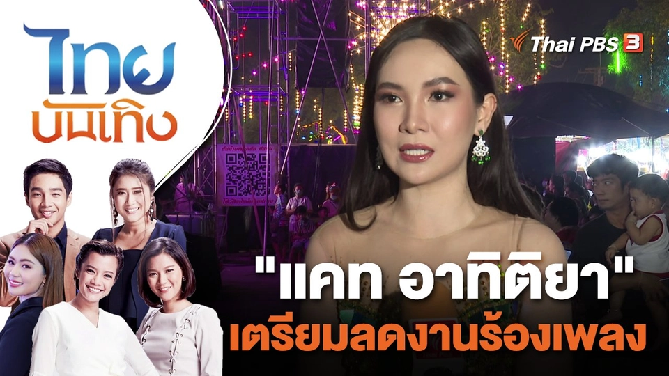 "แคท อาทิติยา" เตรียมลดงานร้องเพลง | ไทยบันเทิง | 16 มิ.ย. 66