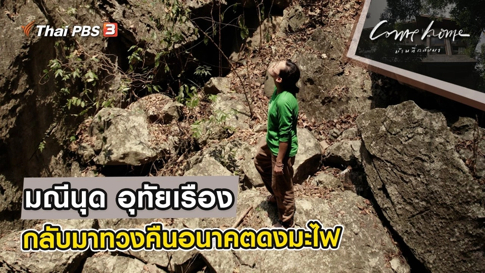 มณีนุด อุทัยเรือง : กลับมาทวงคืนอนาคตดงมะไฟ