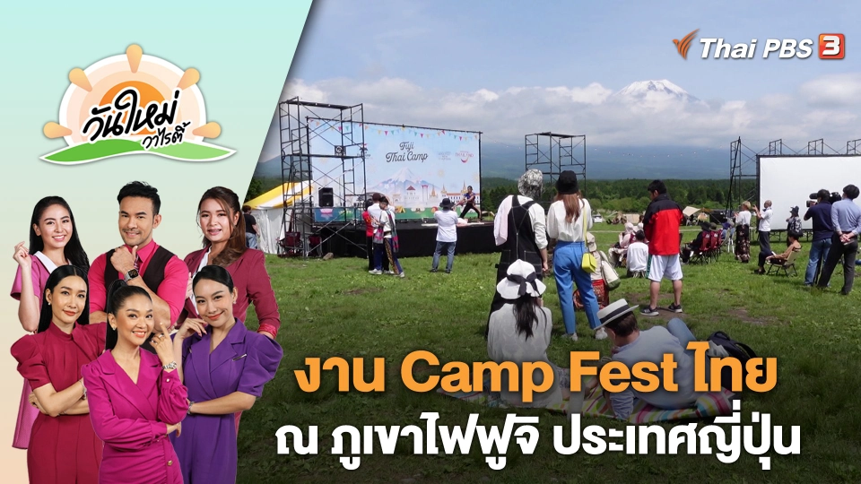 งาน Camp Fest ไทย ณ ภูเขาไฟฟูจิ ประเทศญี่ปุ่น | วันใหม่วาไรตี้ | 14 มิ.ย. 66