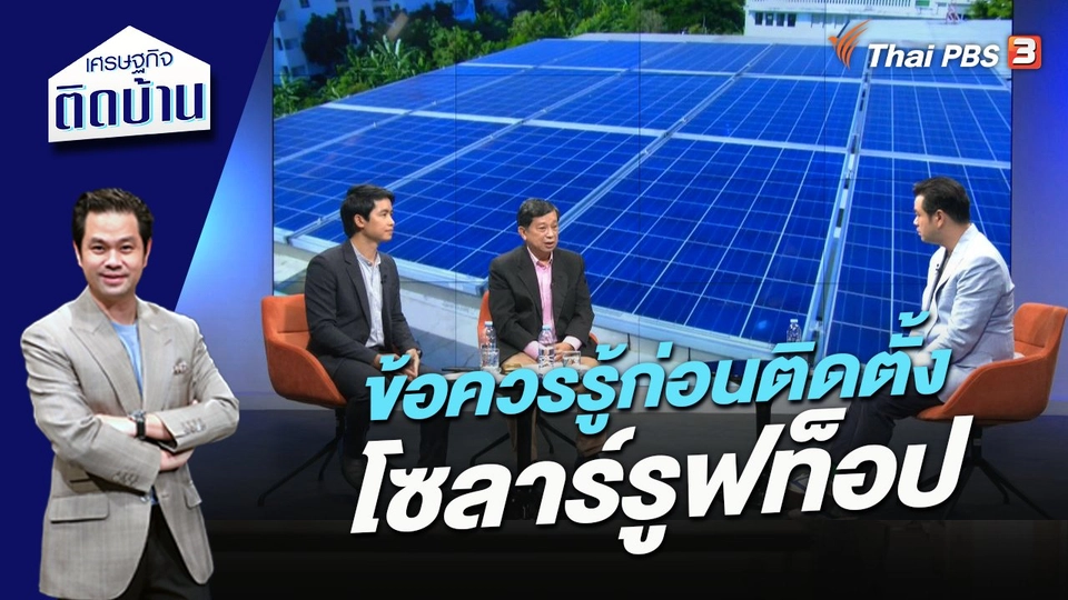 ข้อควรรู้ก่อนติดตั้งโซลาร์รูฟท็อป