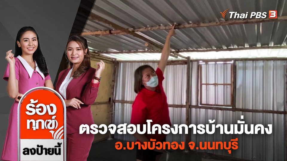 ตรวจสอบโครงการบ้านมั่นคง อ.บางบัวทอง จ.นนทบุรี