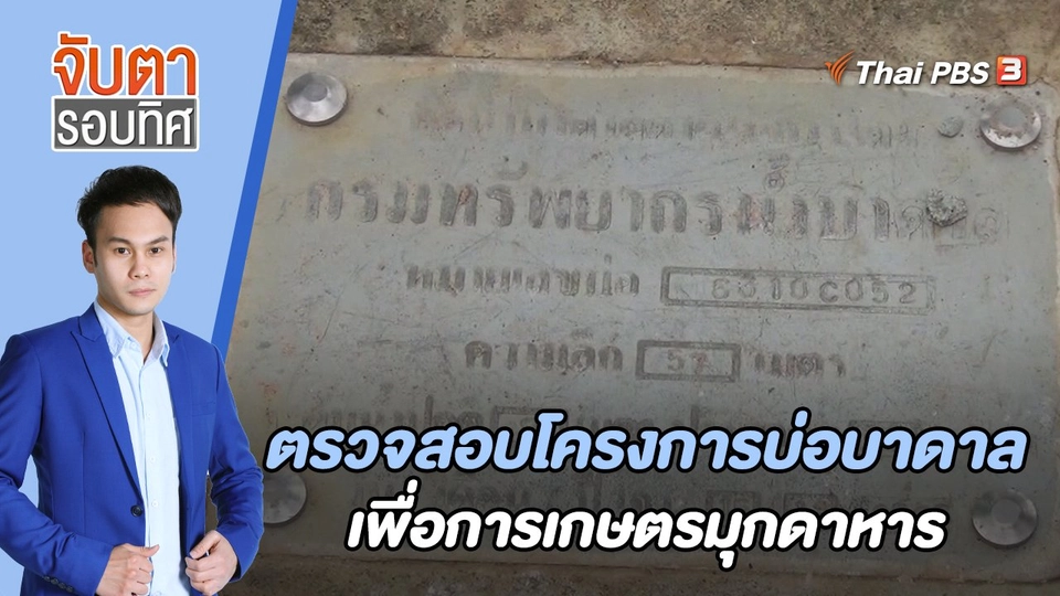 ตรวจสอบโครงการบ่อบาดาลเพื่อการเกษตรมุกดาหาร  | 14 มิ.ย. 66