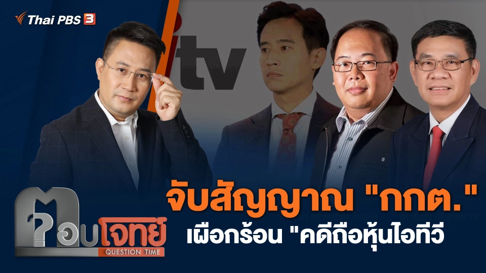 จับสัญญาณ "กกต." เผือกร้อน "คดีถือหุ้นไอทีวี"