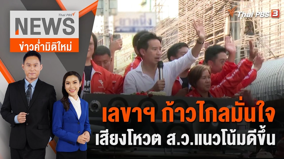 เลขาฯ ก้าวไกลมั่นใจเสียงโหวต ส.ว.แนวโน้มดีขึ้น | 20 พ.ค. 66