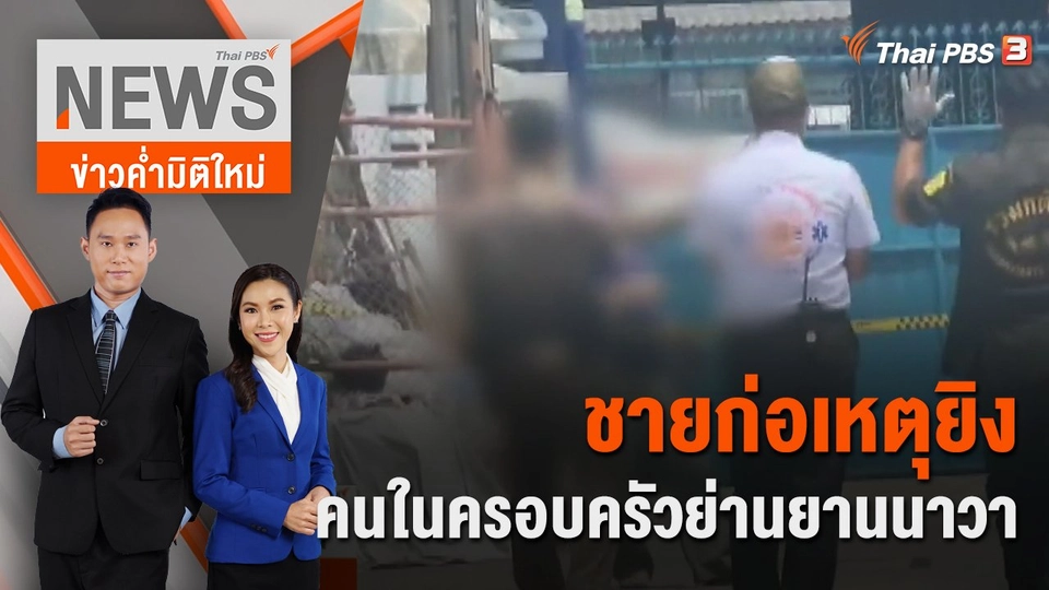 ชายก่อเหตุยิงคนในครอบครัวย่านยานนาวา | 21 พ.ค. 66