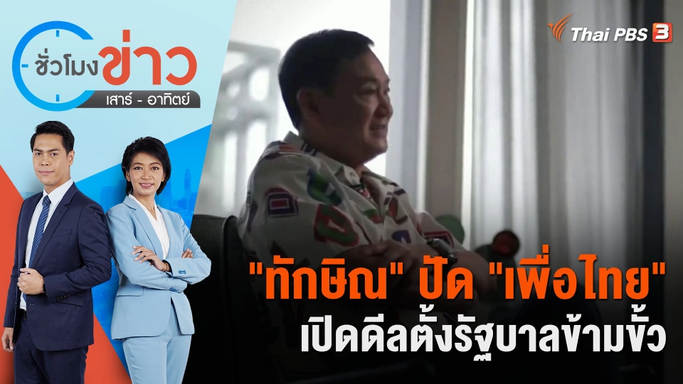"ทักษิณ" ปัด "เพื่อไทย" เปิดดีลตั้งรัฐบาลข้ามขั้ว | ชั่วโมงข่าว เสาร์ - อาทิตย์ | 21 พ.ค. 66