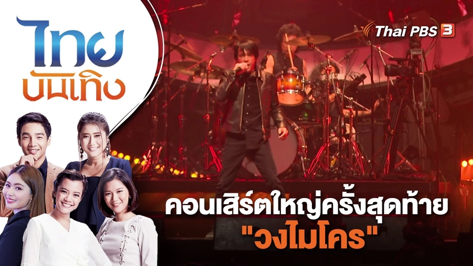 คอนเสิร์ตใหญ่ครั้งสุดท้าย "วงไมโคร" | ไทยบันเทิง | 22 พ.ค. 66