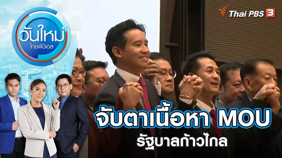 จับตาเนื้อหา MOU รัฐบาลก้าวไกล | วันใหม่ ไทยพีบีเอส | 22 พ.ค. 66