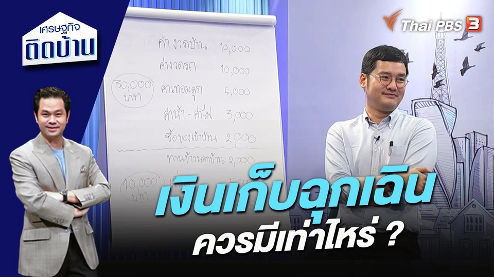 เงินเก็บฉุกเฉินควรมีเท่าไหร่ ?