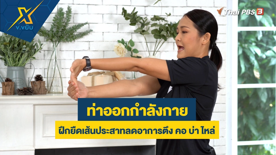 ฝึกยืดเส้นประสาทลดอาการตึง คอ บ่า ไหล่