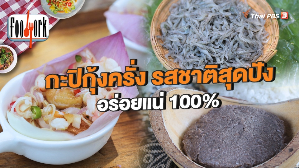 กะปิกุ้งครั่ง รสชาติสุดปัง อร่อยแน่ 100%