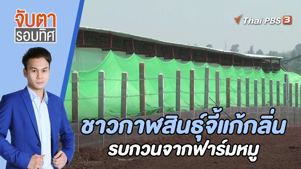ชาวกาฬสินธุ์จี้แก้กลิ่นรบกวนจากฟาร์มหมู | 22 พ.ค. 66