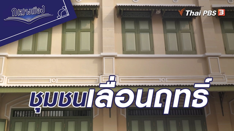 ชุมชนเลื่อนฤทธิ์