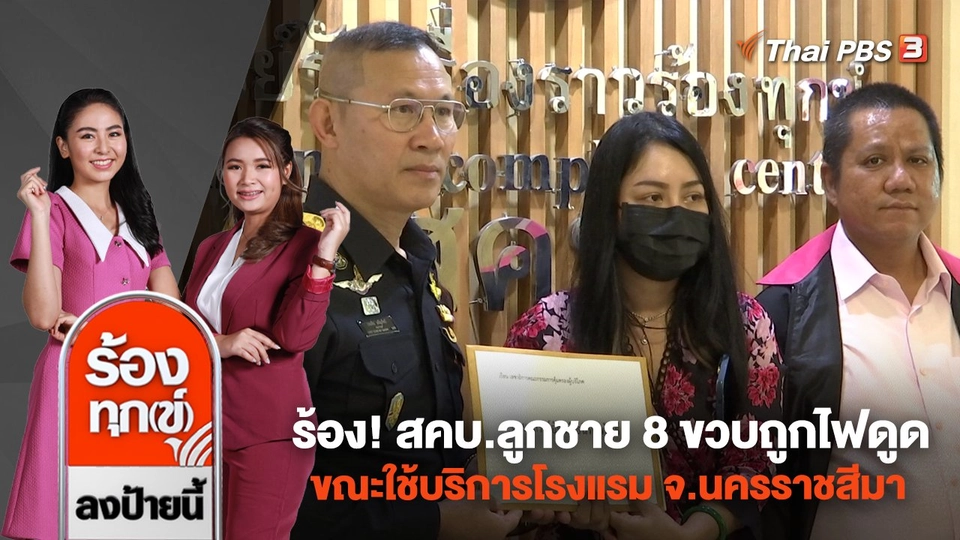 ร้อง! สคบ.ลูกชาย 8 ขวบถูกไฟดูด ขณะใช้บริการโรงแรม จ.นครราชสีมา