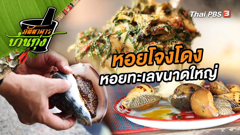 หอยโจงโดง