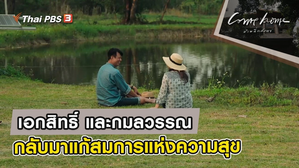 เอกสิทธิ์ รัชตะกิตติสุนทร และกมลวรรณ เปรมฤทัย : กลับมาแก้สมการแห่งความสุข