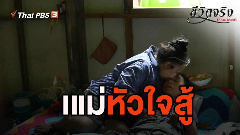 แม่หัวใจสู้