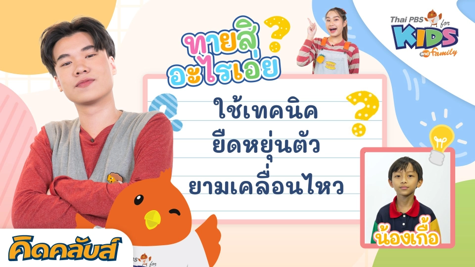 คิดคลับส์ | 30 พ.ค. 66