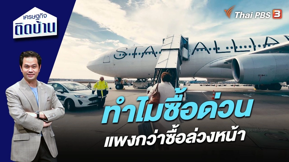 ทำไมซื้อด่วนแพงกว่าซื้อล่วงหน้า