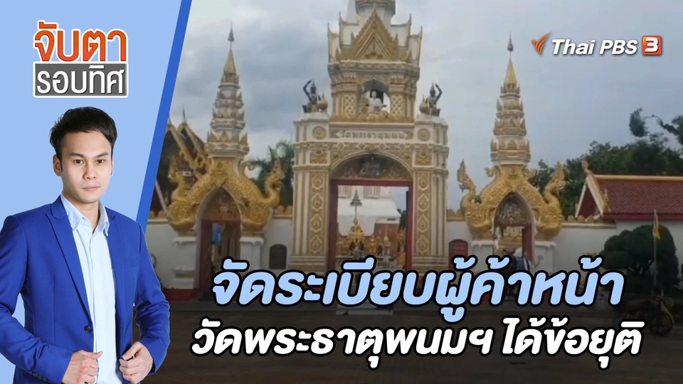 จัดระเบียบผู้ค้าหน้าวัดพระธาตุพนมฯ ได้ข้อยุติ | 24 พ.ค. 66