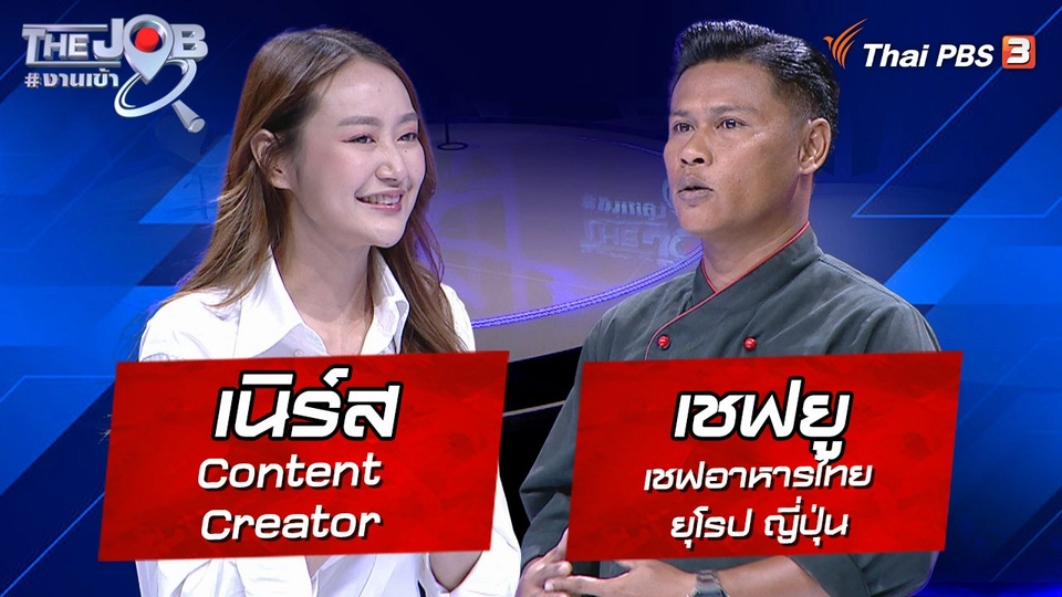 "เนิร์ส" Content Creator และ "เชฟยู" เชฟอาหารไทย ยุโรป ญี่ปุ่น
